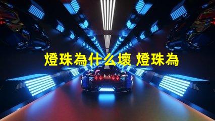 燈珠為什么壞 燈珠為什么串聯(lián)